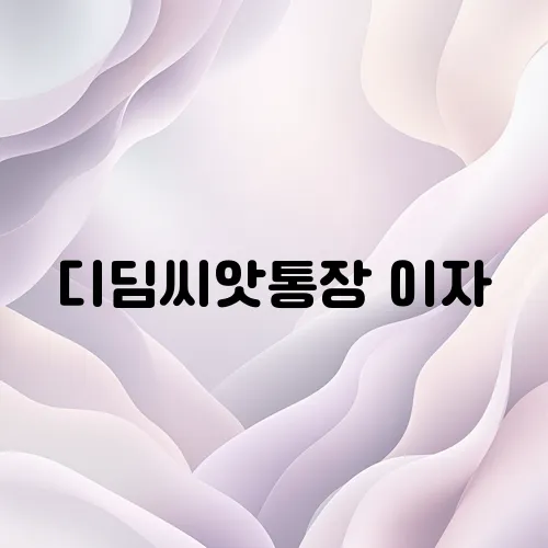 디딤씨앗통장 이자