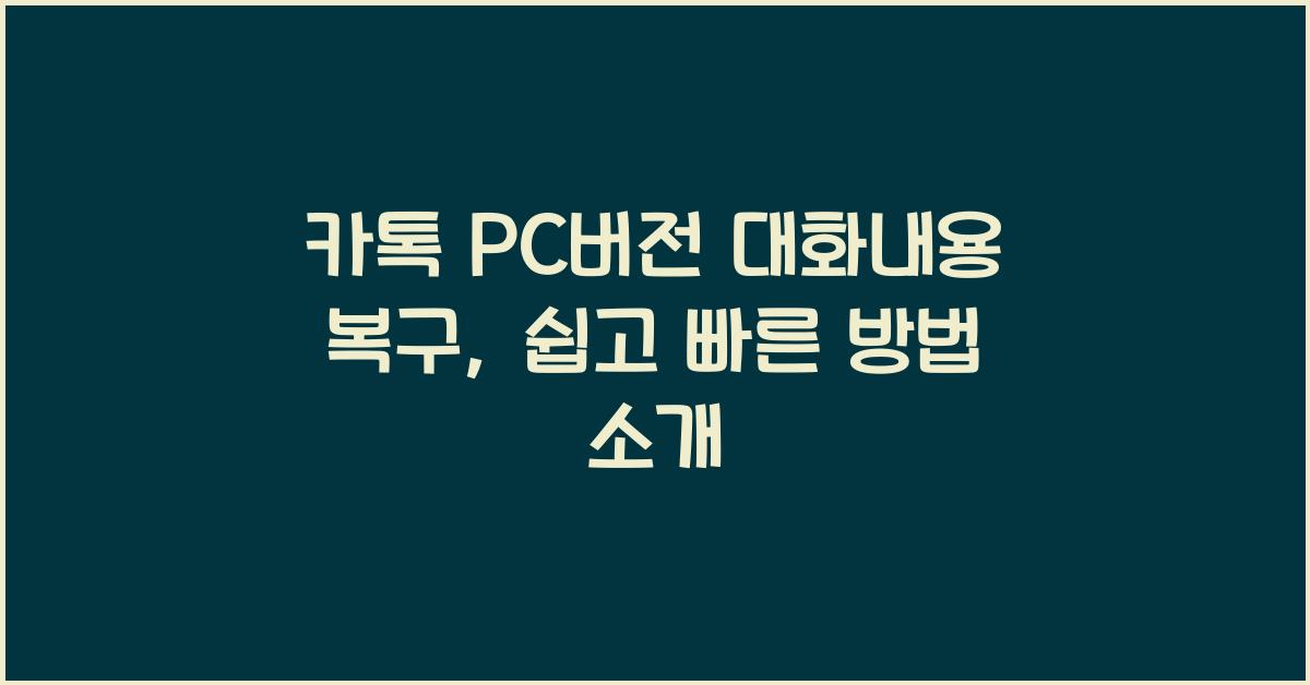 카톡 pc버전 대화내용 복구