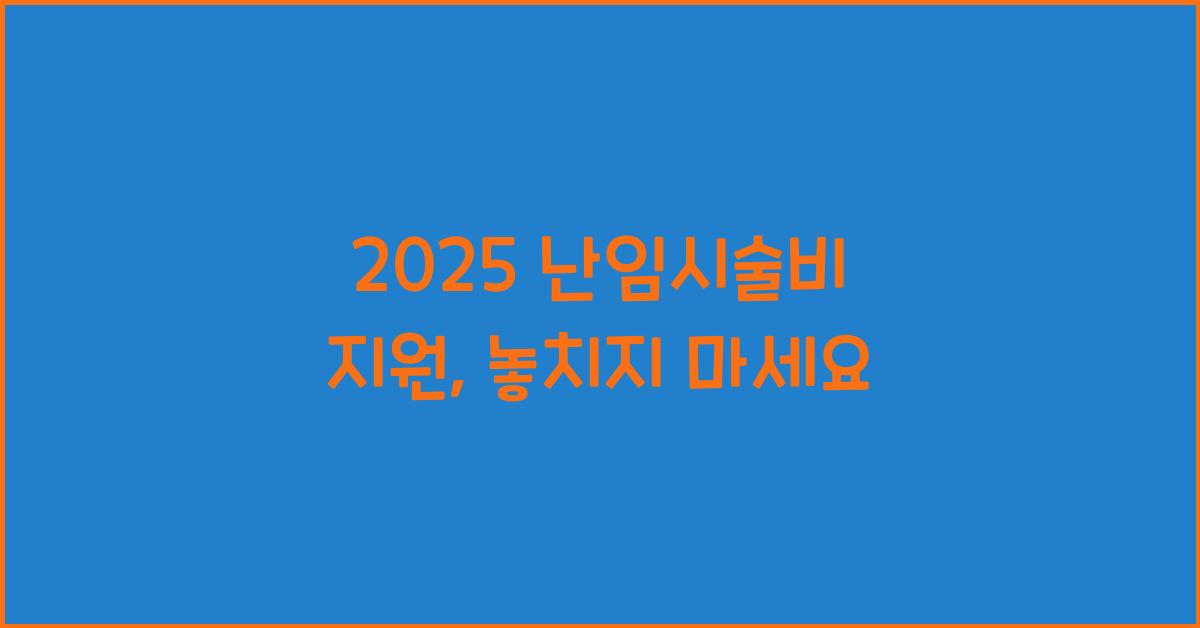 2025 난임시술비 지원