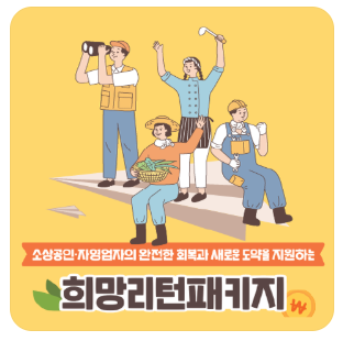 희망 리턴 패키지 바로가기