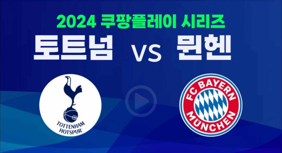 2024 쿠팡플레이 시리즈 토트넘, 뮌헨