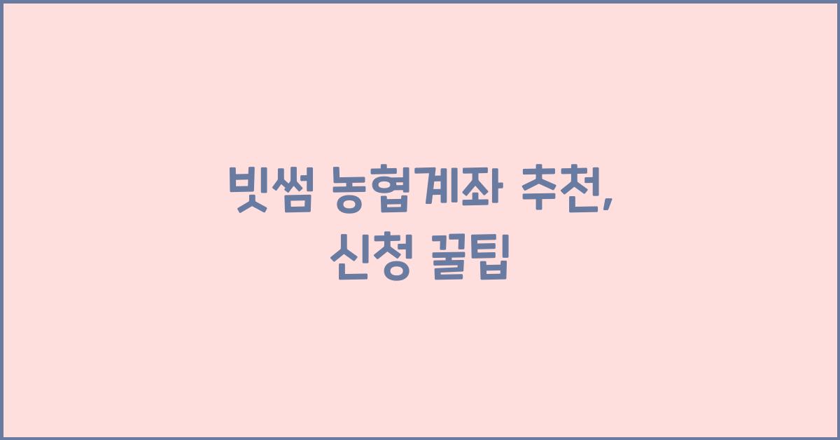 빗썸 농협계좌 추천