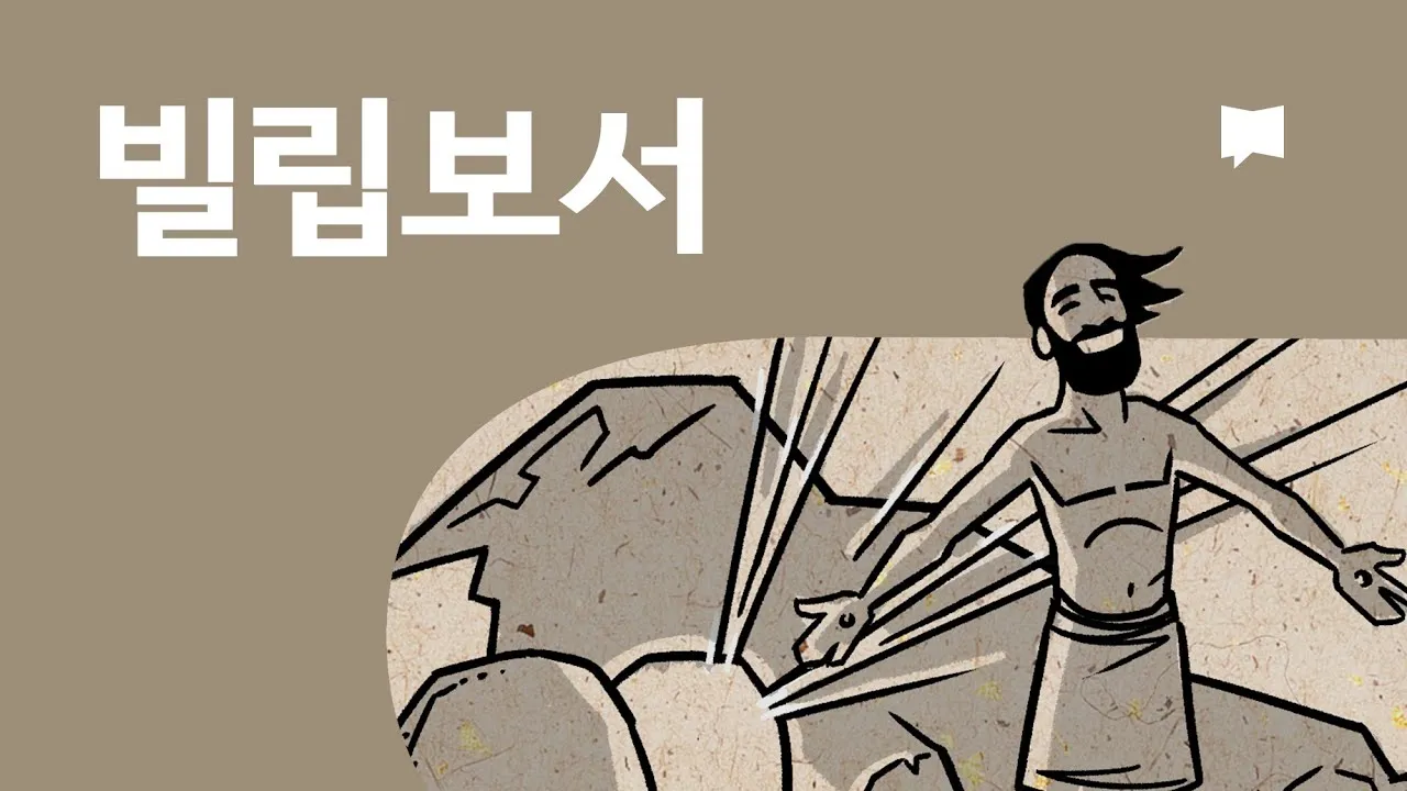 빌립보서 1장 6절 묵상 - 너희 안에서 착한 일을 시작하신 이가 그리스도 예수의 날까지 이루실 줄을 우리는 확신하노라_8