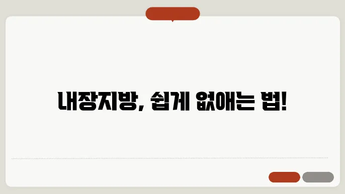 내장지방 배출을 위한 운동의 중요성