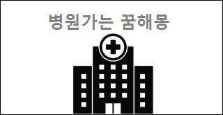 병원가는 꿈해몽