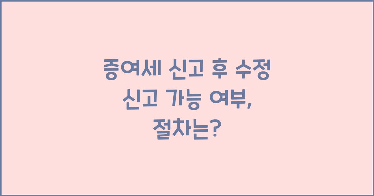 증여세 신고 후 수정 신고 가능 여부