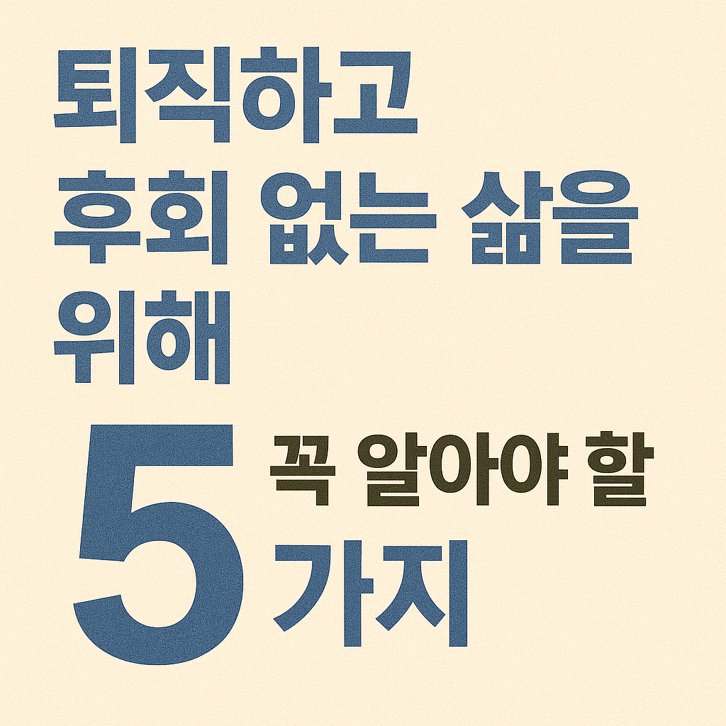 퇴직하고 후회 없는 삶을 위해 꼭 알아야 할 5가지 관련 사진
