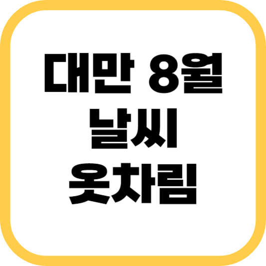 대만-8월-날씨