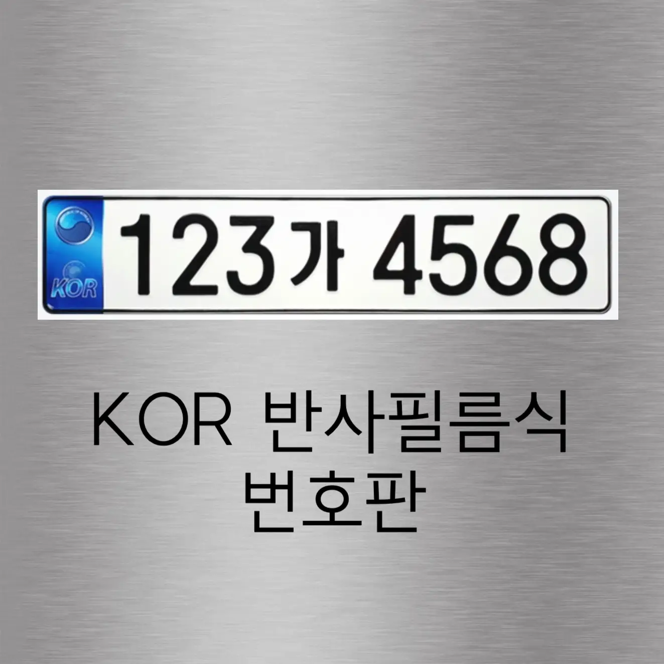신형 반사필름식 KOR 번호판