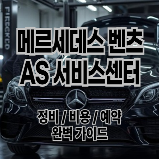 벤츠AS서비스센터정비점검비용예약