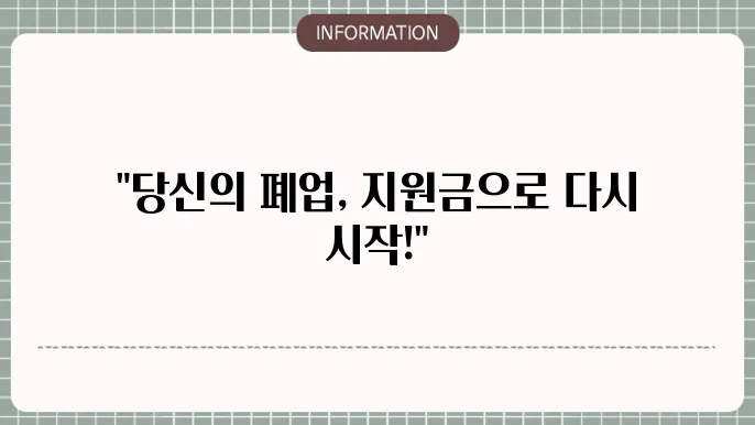 경기도 소상공인 폕업지원금: 혜택 및 신청 요령