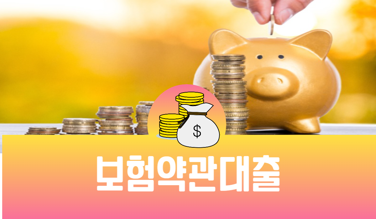보험약관대출