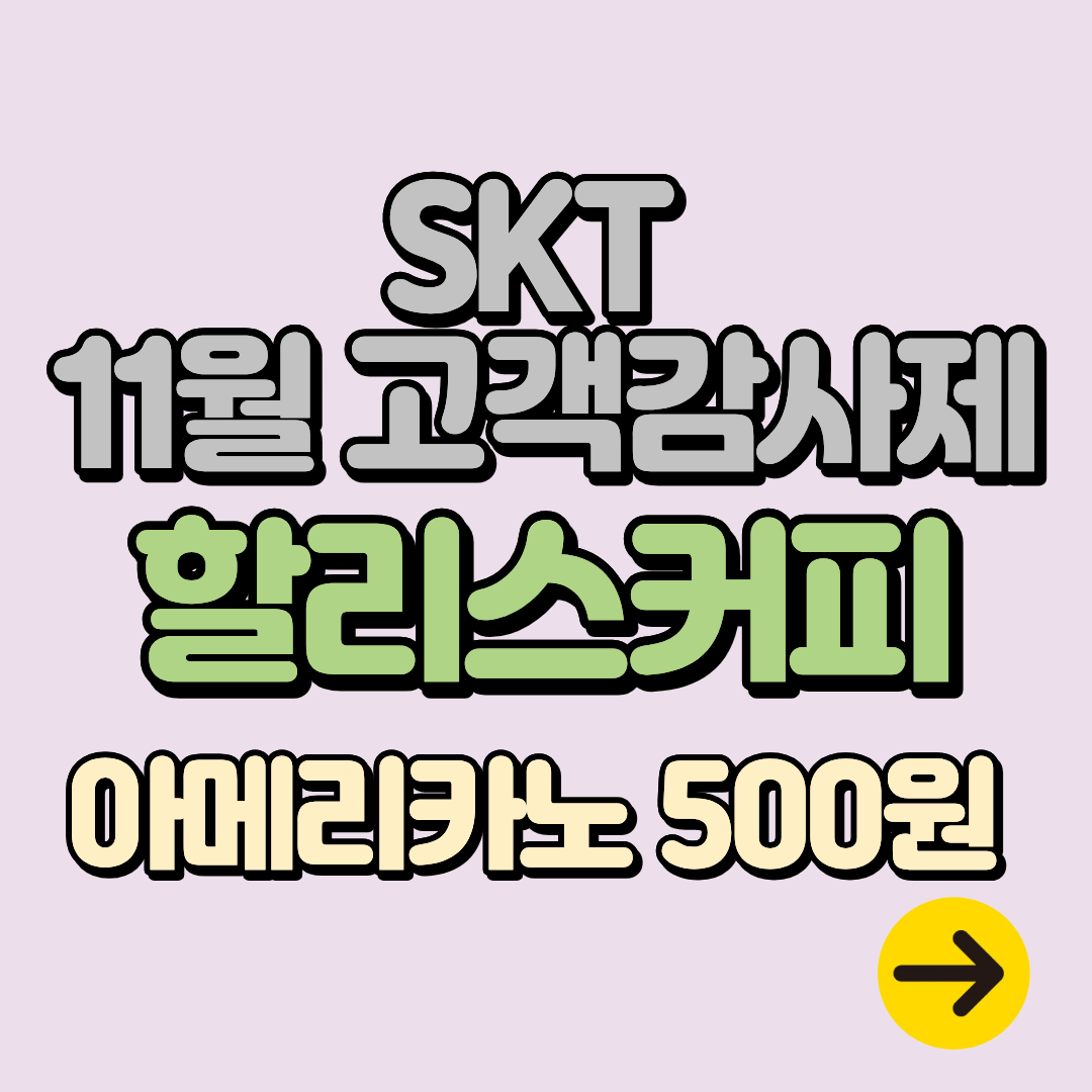 11월 SKT 고객감사제 T멤버십 할리스커피 아메리카노 500원 혜택