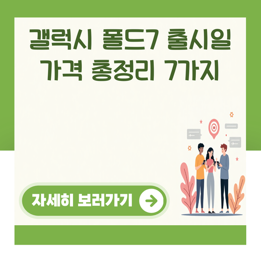 갤럭시 폴드7 출시일 가격 총정리 7가지 대표 이미지