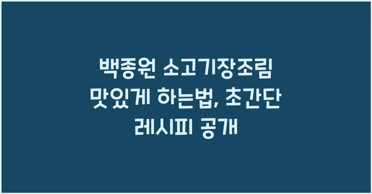 백종원 소고기장조림 맛있게 하는법