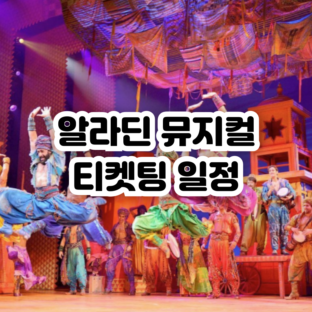 알라딘 뮤지컬 예매