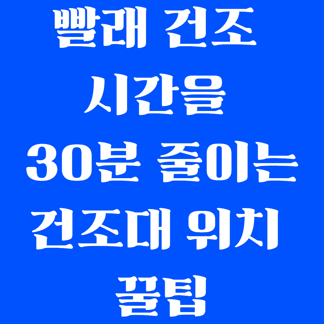 빨래 건조 시간을 30분 줄이는 건조대 위치 꿀팁