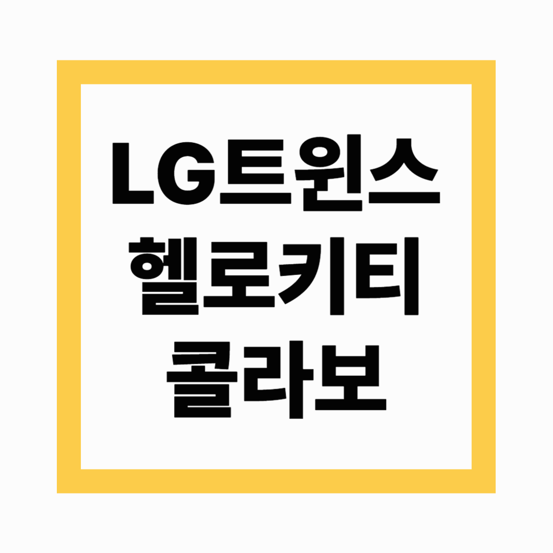 LG트윈스 × 헬로키티