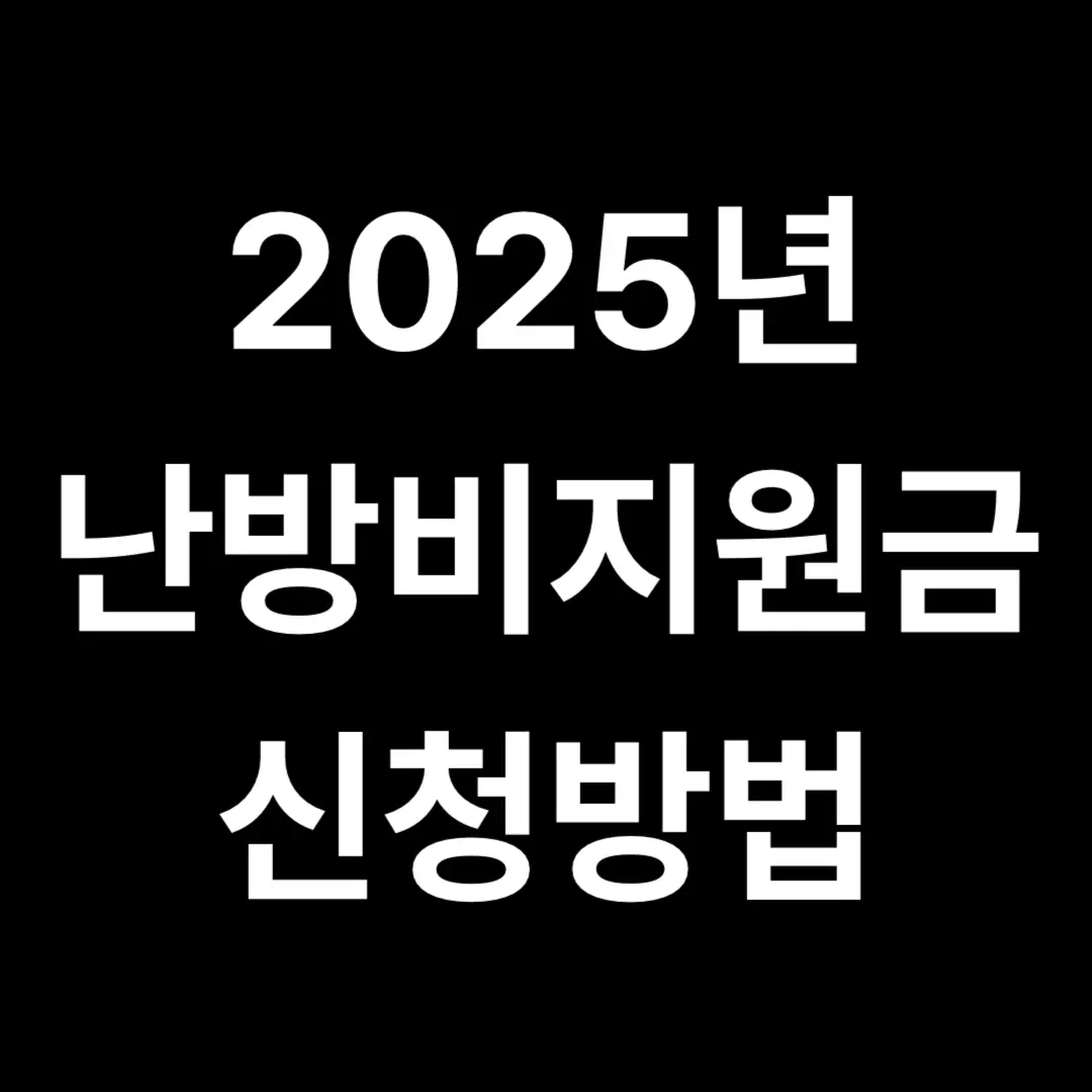 2025년 난방비지원금 신청방법