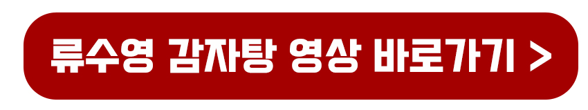 류수영 감자탕 영상 다시보기