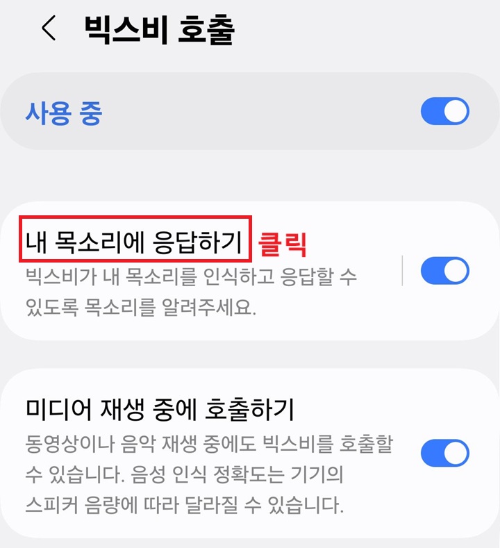 내 목소리에 응답하기 메뉴를 클릭함