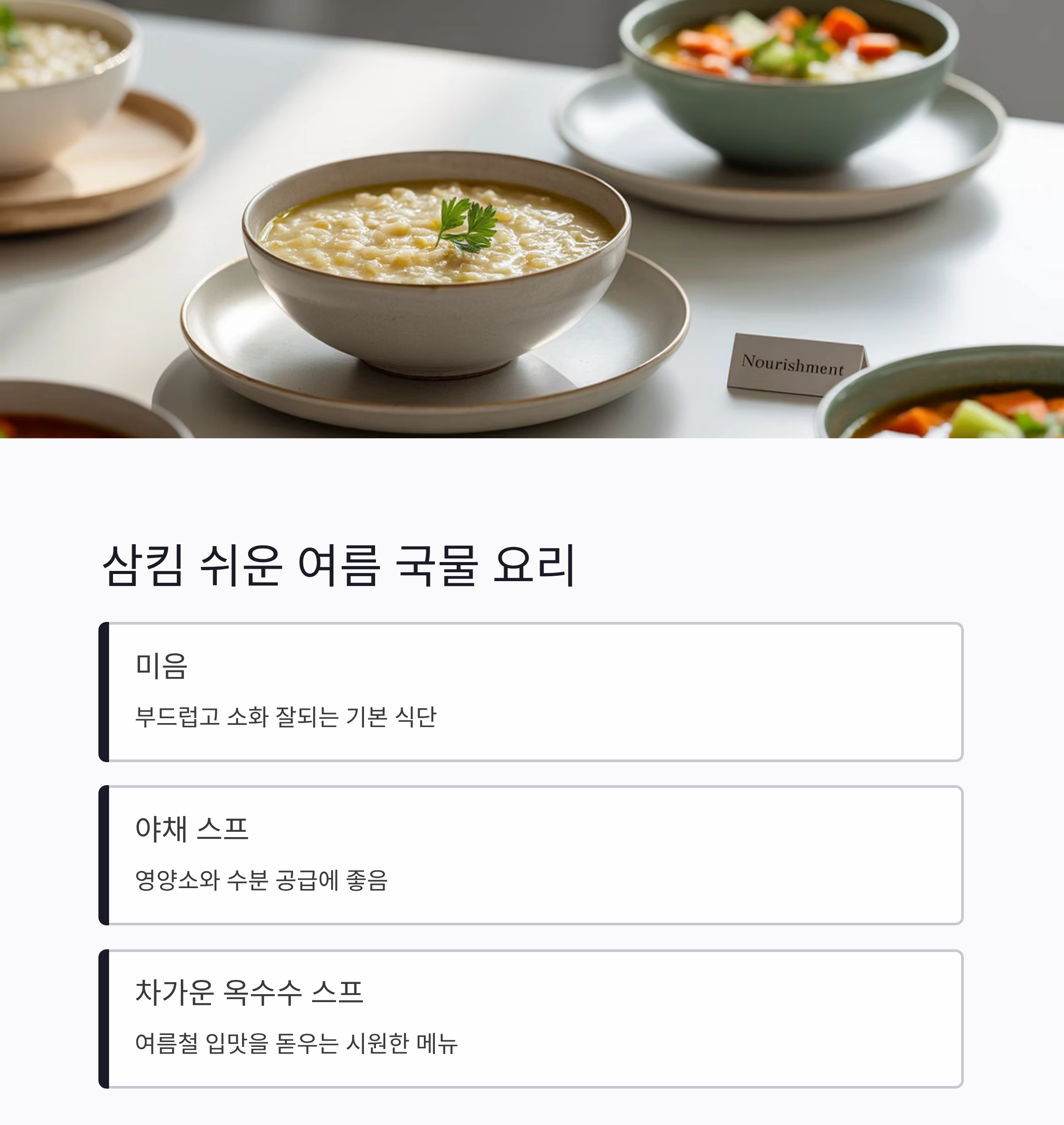 여름철 노년층 삼킴 쉬운 식단으로 건강 지키기 비법