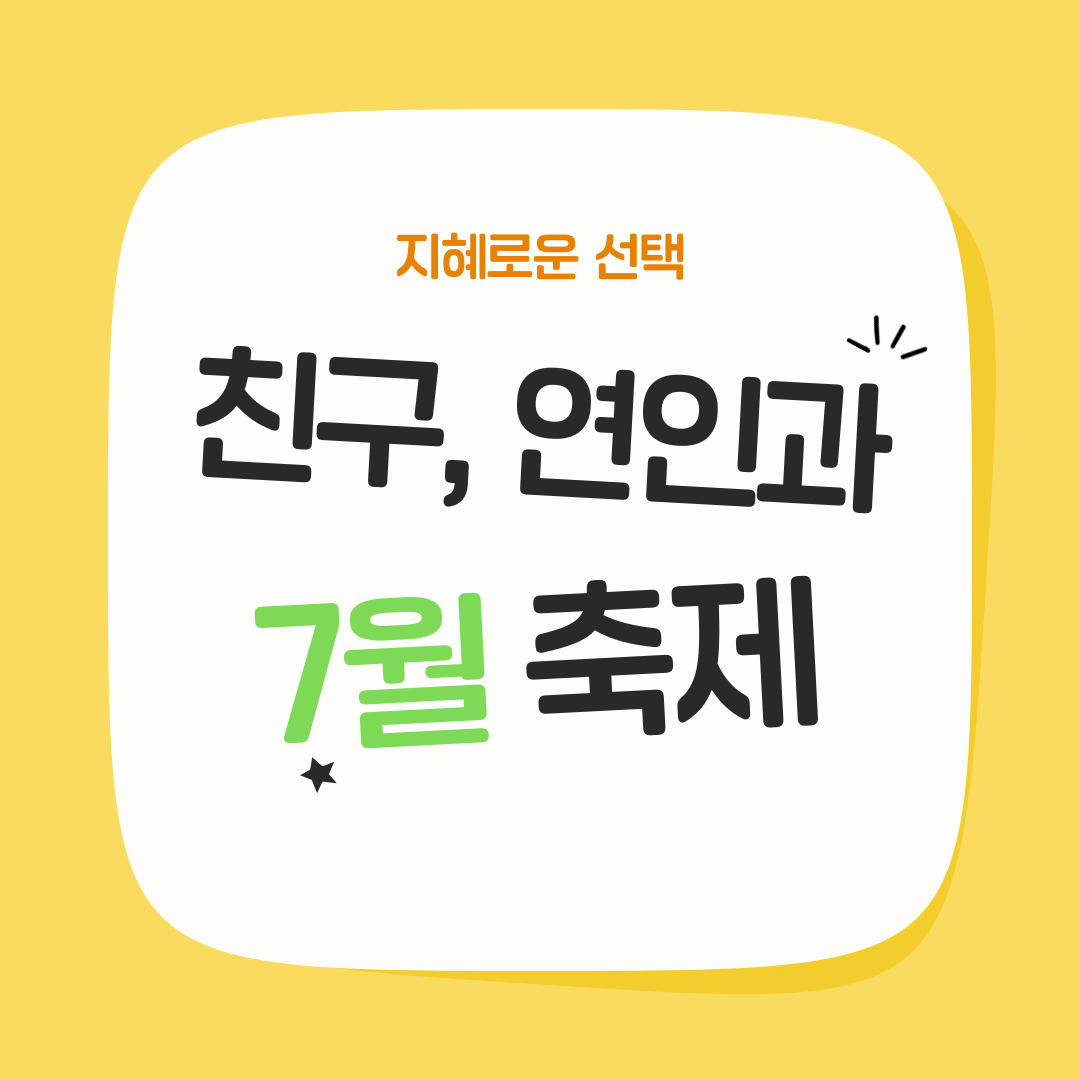 친구, 연인과 함께 떠나는 7월 축제