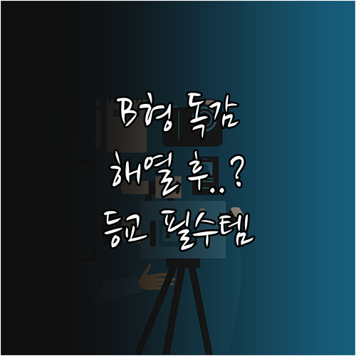 B형 독감 등교 출근 기준 및 해열 ..