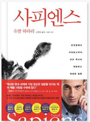 ="유발 하라리의 인문학 도서 '사피엔스' 한국어판 표지 이미지, 붉은 제목 글씨와 작가 사진이 포함된 베스트셀러 책