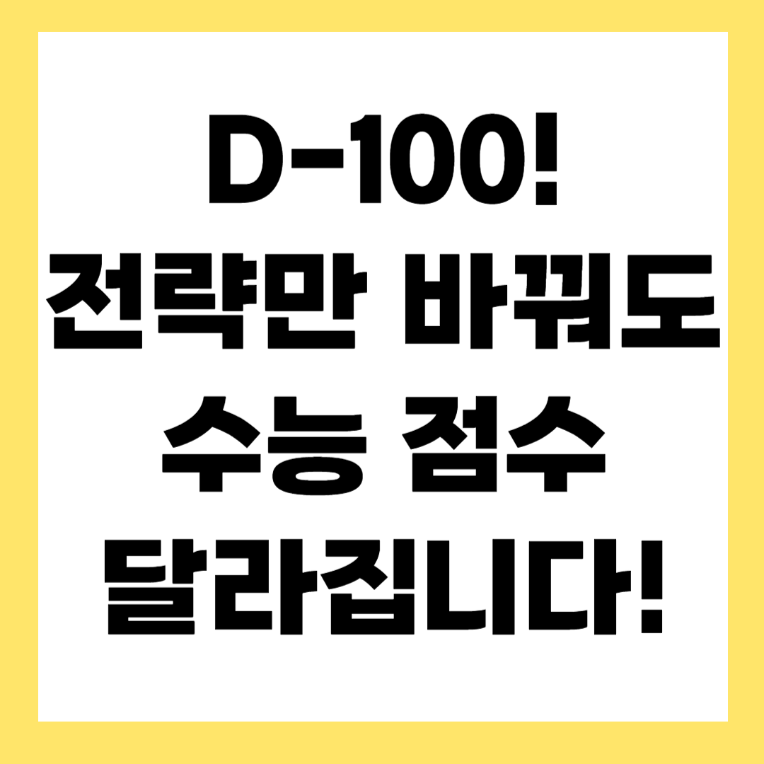 수능 100일 남았을 때 공부 계획 이렇게 세우세요