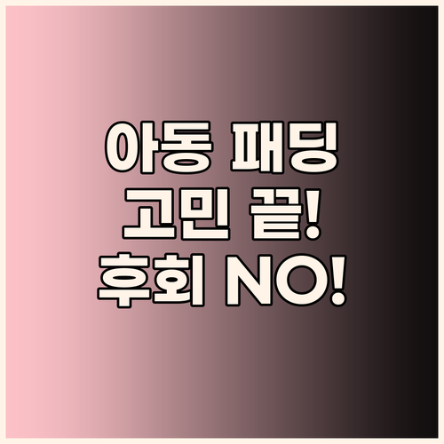 아동 패딩, 아직도 고민 중? 후회 