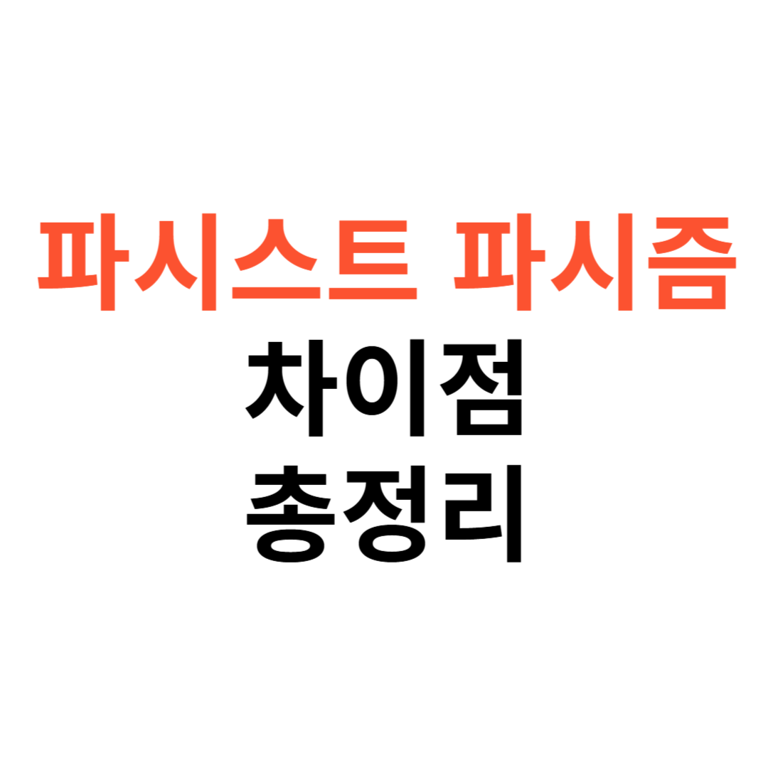 파시스트, 파시즘