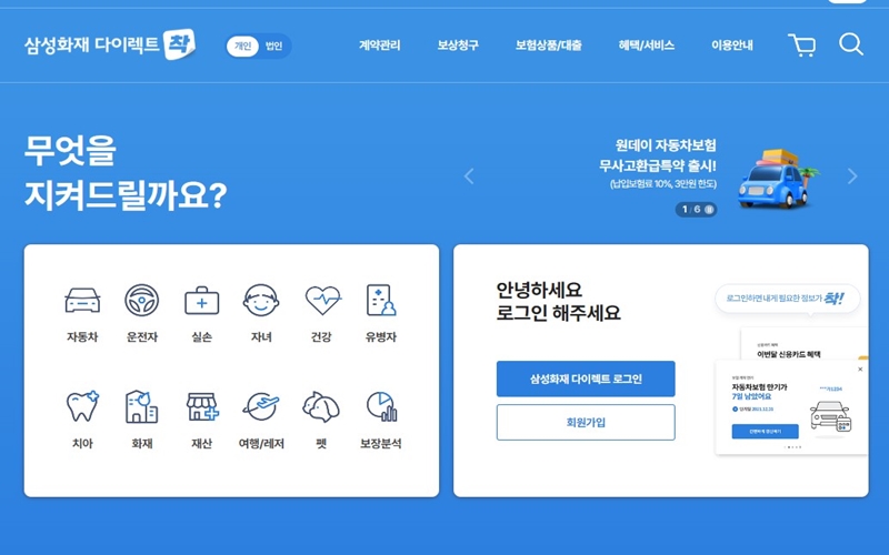 삼성화재 다이렉트 공식 포털 소개
