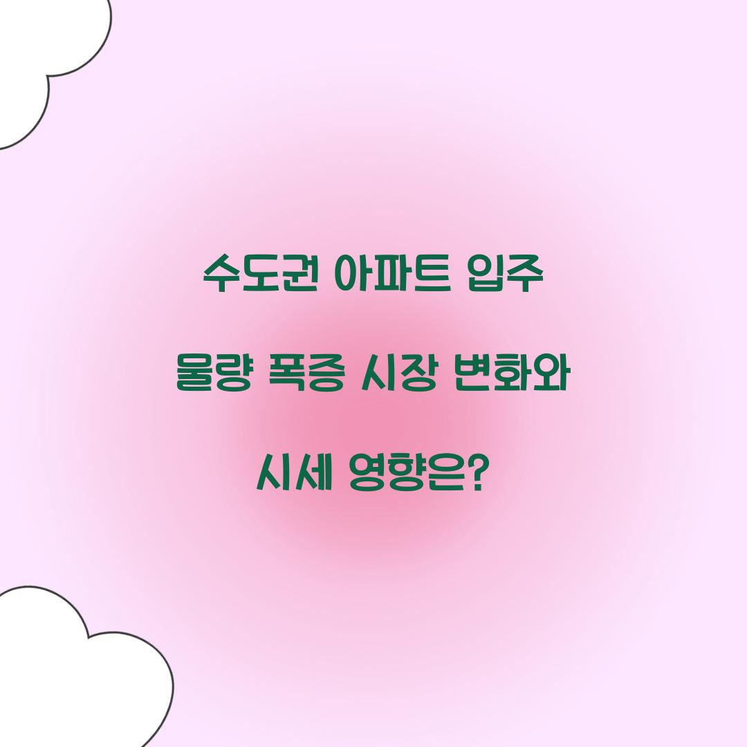 수도권 아파트 입주 물량 폭증