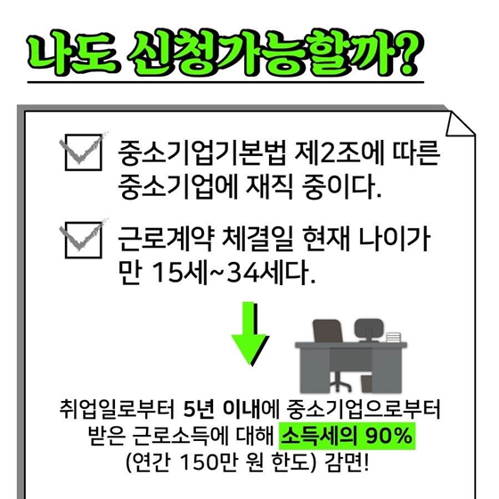 중소기업 취업자 소득세 감면 총정리, 대상 조건부터 신청 방법까지