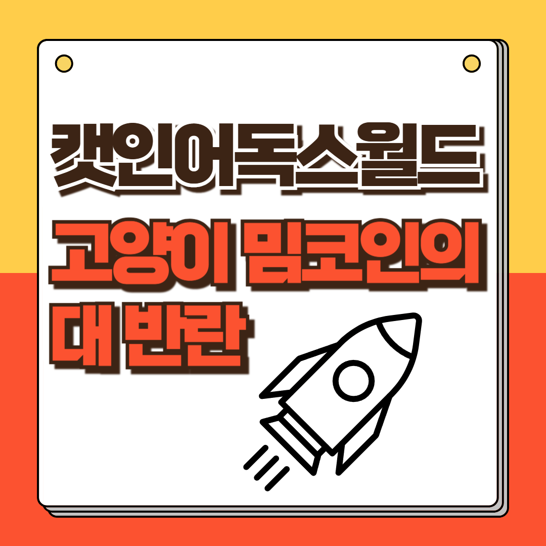 캣인어독스월드 전망