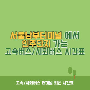 서울남부터미널에서 인주단지 가는 고속버스_시외버스 시간표 최신정보