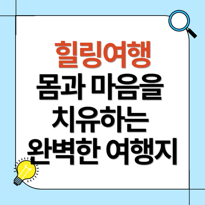 힐링여행, 몸과 마음을 치유