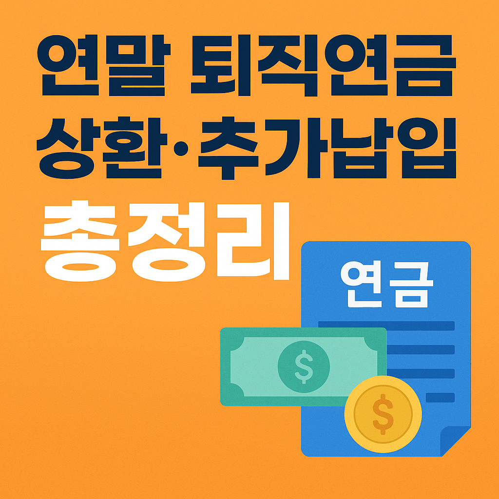 연말 퇴직연금 상환&middot;추가납입 총정리 ❘ 세액공제 극대화하는 방법 (2025 최신)