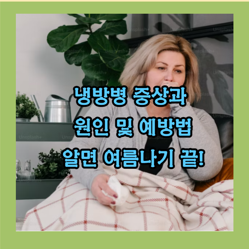 냉방병 증상과 원인 썸네일
