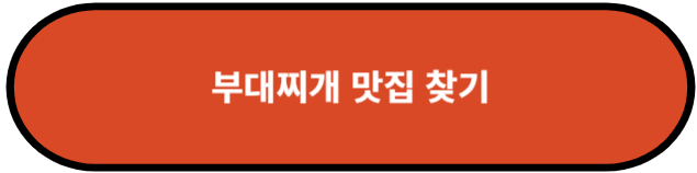 부대찌개 맛집 찾기