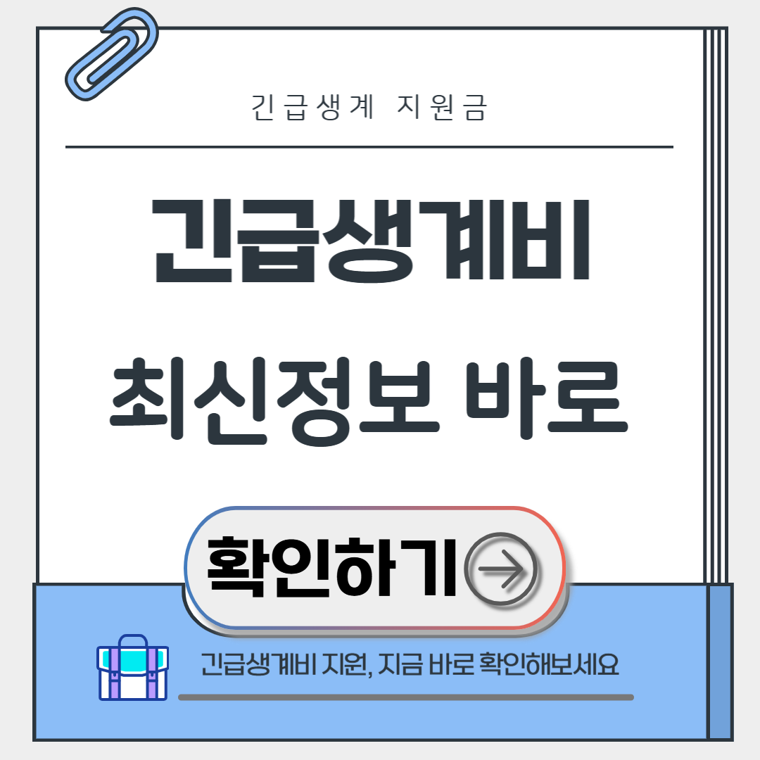 긴급생계비 최신정보