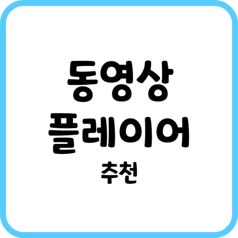 동영상 플레이어 추천