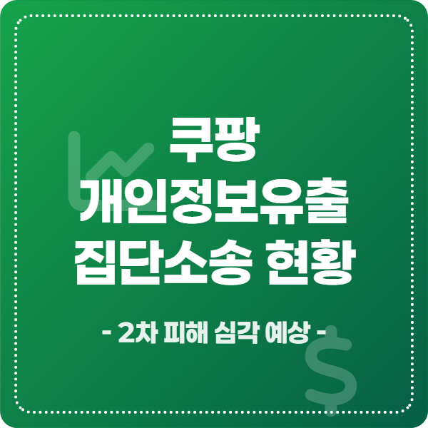 쿠팡-개인정보유출-집단소송