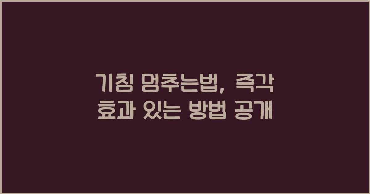 기침 멈추는법