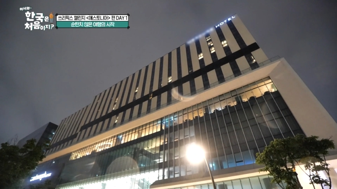 어서와한국은처음이지-에스토니아편-호텔