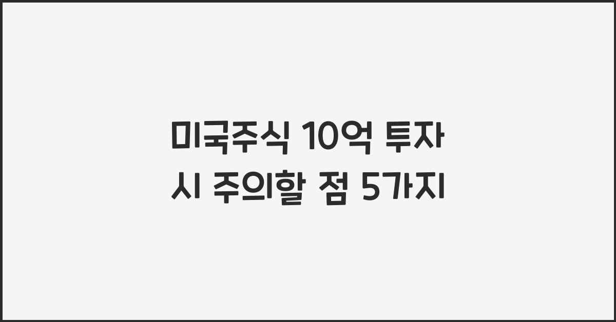 미국주식 10억