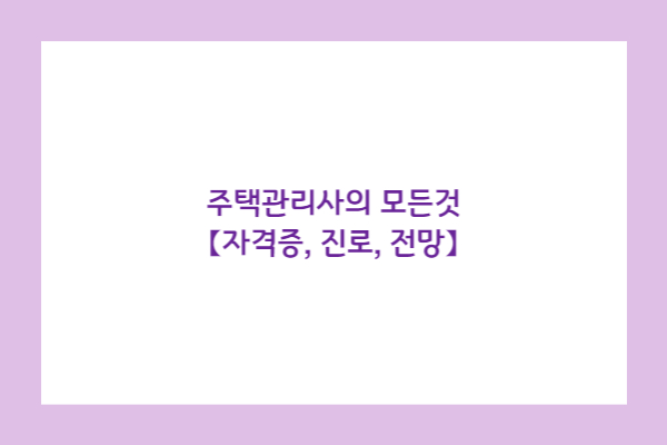 은퇴후 직업 추천 주택관리사