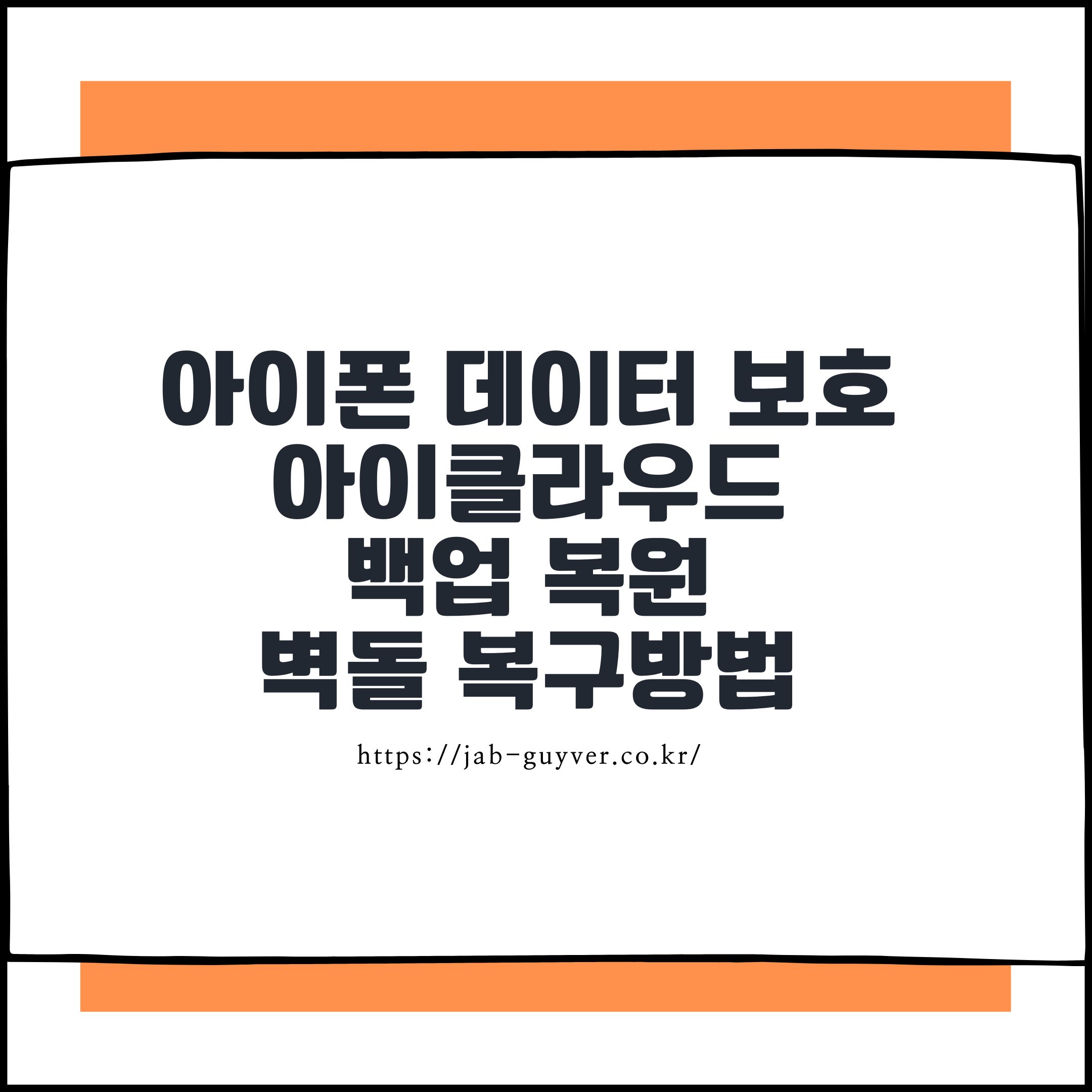 아이폰 데이터 보호 아이클라우드 백업 복원 - 벽돌 복구방법