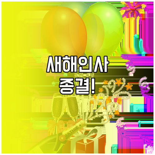 격식 있는 비즈니스 새해 인사말과 친..